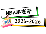 2025-2026赛季NBA视频回放，仅限为粉丝学习使用，免费分享！