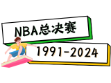 NBA总决赛原版视频 (1991-2024) 1080P【中英解说】
