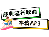 400多买的；优质车载MP3经典！上千首经典流行老歌