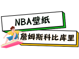 NBA图集30多G！詹姆斯库里科比乔丹姚明都有